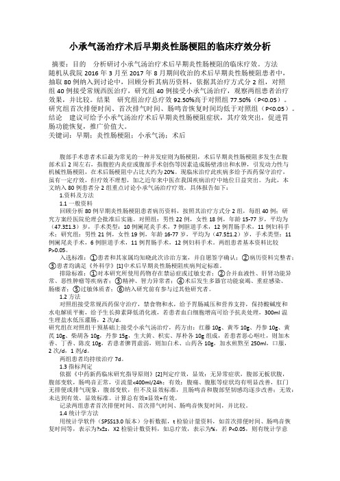 小承气汤治疗术后早期炎性肠梗阻的临床疗效分析