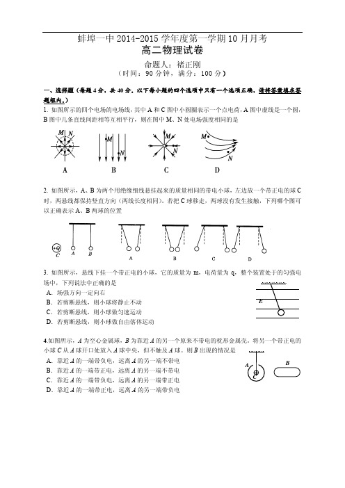 安徽省蚌埠一中2014-2015学年高二10月月考物理试题(PDF版,无答案)