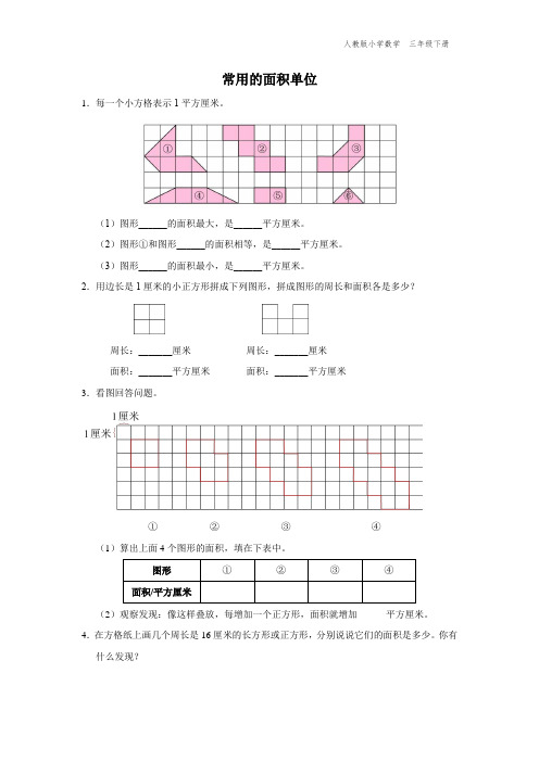 三年级-人教版-数学-下册-[综合训练]常用的面积单位