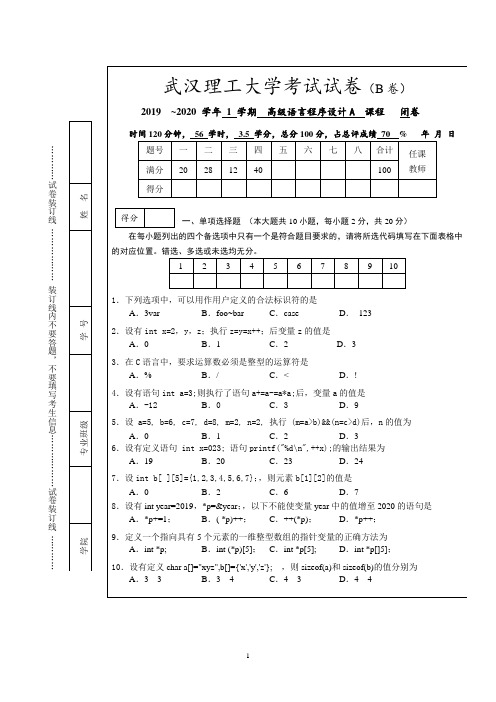 2019高级语言程序设计考卷B及参考答案