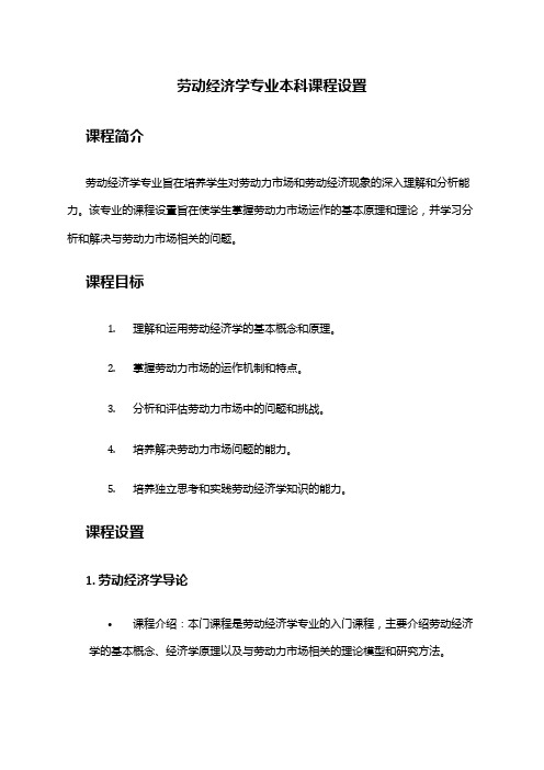 劳动经济学专业本科课程设置