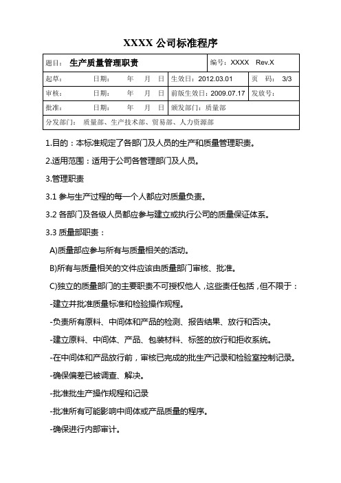 SOP-生产质量管理职责