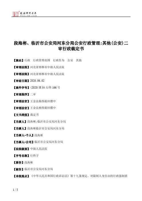 段海彬、临沂市公安局河东分局公安行政管理：其他(公安)二审行政裁定书