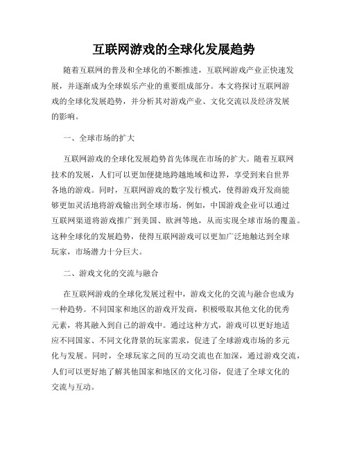 互联网游戏的全球化发展趋势