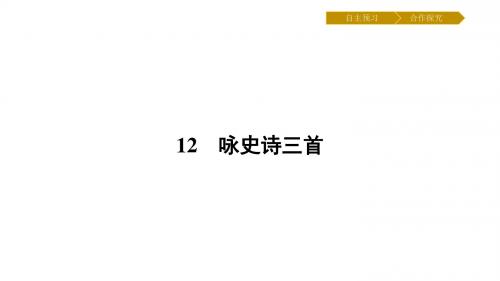 【高中语文】咏史诗三首ppt精品课件10