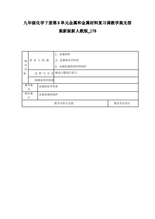 九年级化学下册第8单元金属和金属材料复习课教学案无答案新版新人教版_176