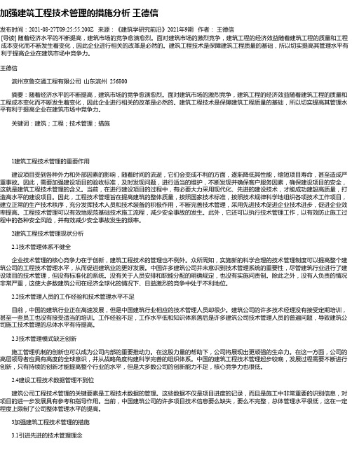 加强建筑工程技术管理的措施分析王德信