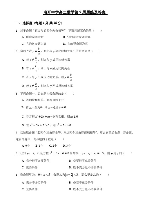 天津市南开中学2012-2013学年高二上学期第九周周练数学理科试题 Word版含答案