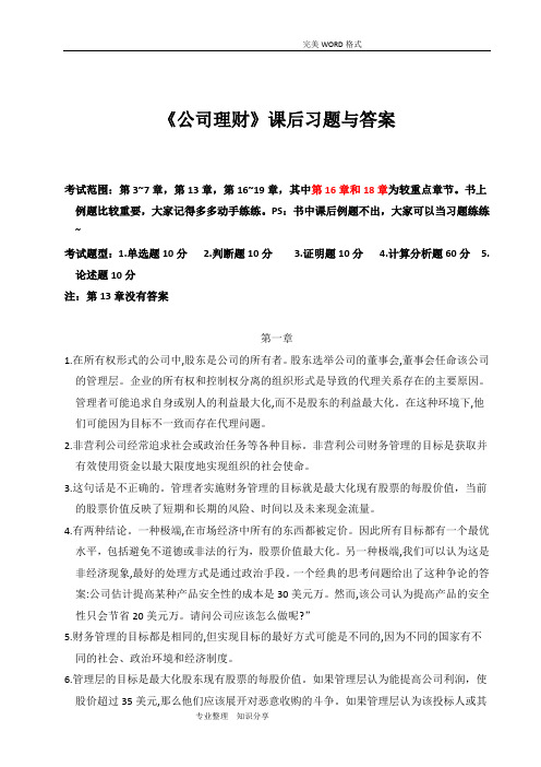 《公司理财》课后习题与答案