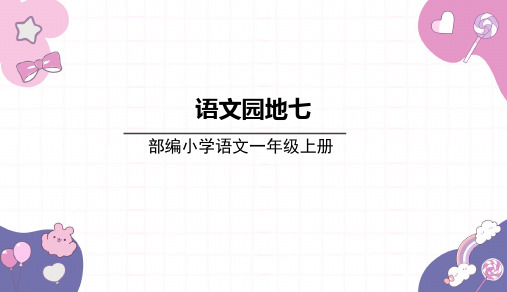 2024年秋一年级上册语文园地七 课件(共17张PPT)