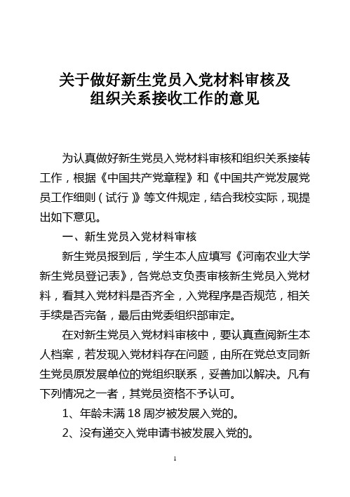 关于做好新生党员入党材料审核及组织关系接收工作的意见