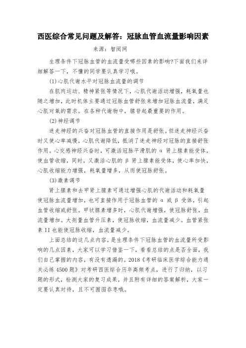 西医综合常见问题及解答:冠脉血管血流量影响因素