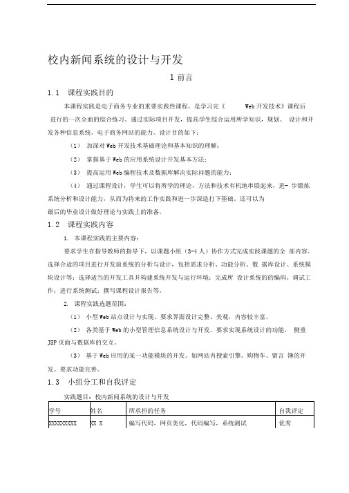 JSP网页设计校内新闻系统web课程设计