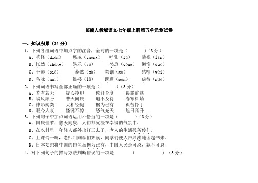 部编人教版语文七年级上册第五单元测试题及答案