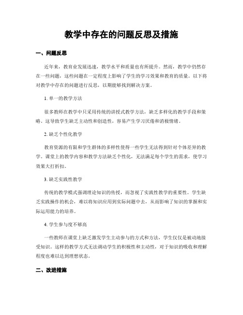 教学中存在的问题反思及措施