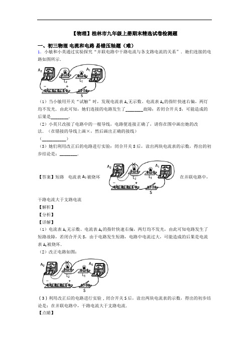 【物理】桂林市九年级上册期末精选试卷检测题