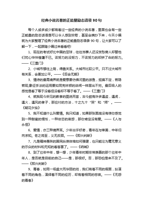 经典小说名著的正能量励志语录90句