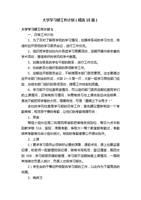 大学学习部工作计划（精选15篇）