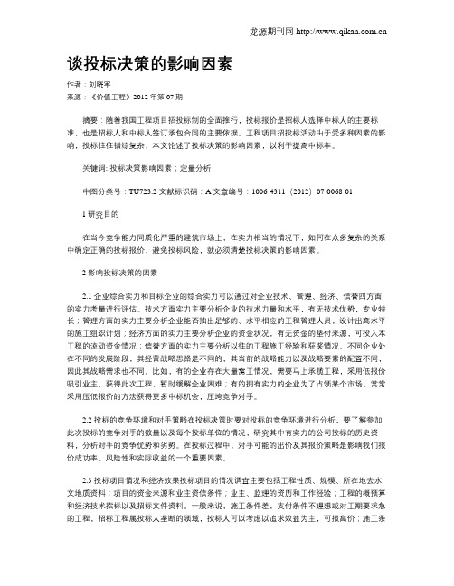 谈投标决策的影响因素