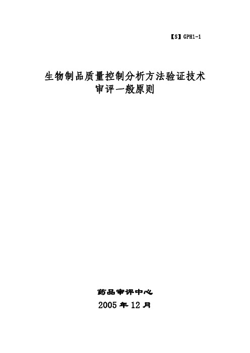 生物制品质量控制分析方法验证技术一般原则