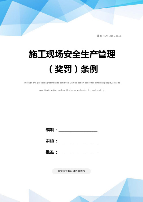 施工现场安全生产管理(奖罚)条例
