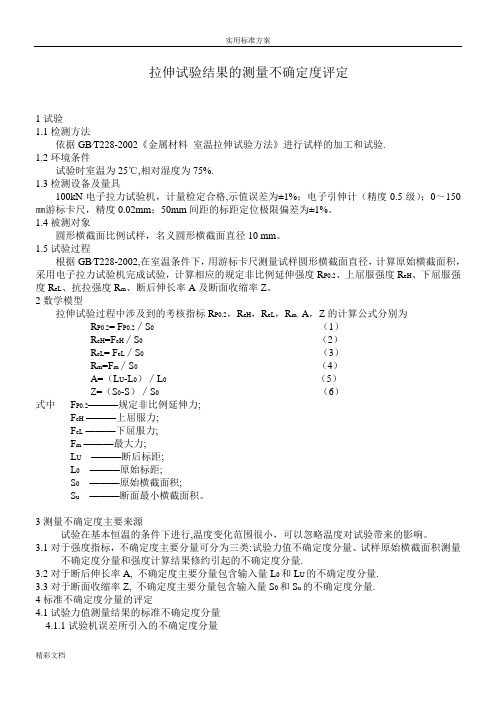 拉伸试验结果的测量的不确定度报告材料的GBT228