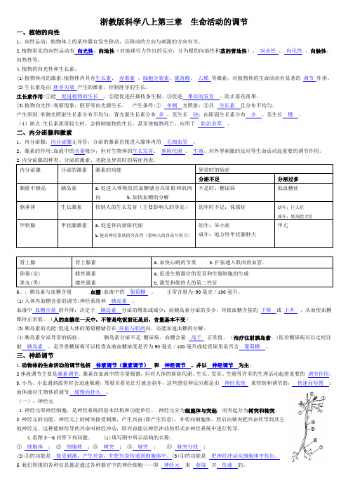 浙教版科学八上第三章  生命活动的调节