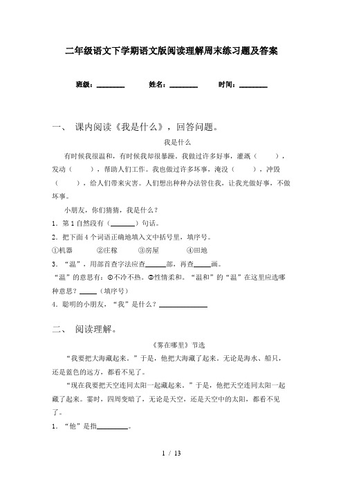 二年级语文下学期语文版阅读理解周末练习题及答案