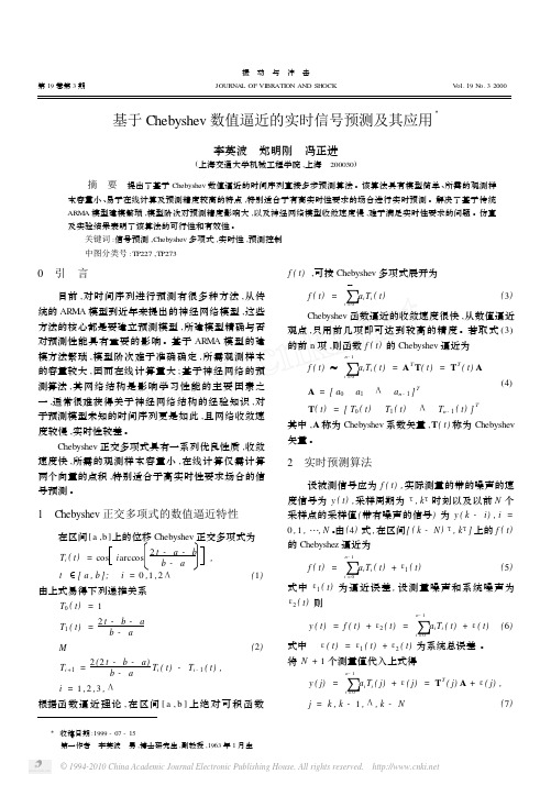 基于Chebyshev数值逼近的实时信号预测及其应用_李英波