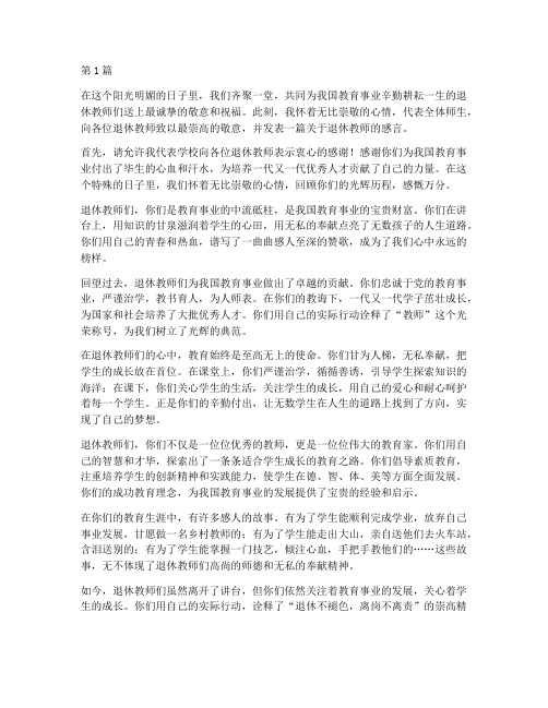 给退休教师感言(3篇)