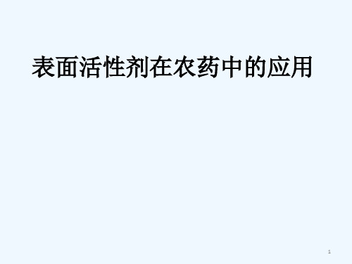 表面活性剂在农药中的应用