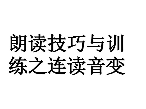 朗读训练与技巧之连读音变(词语的轻重音格式)