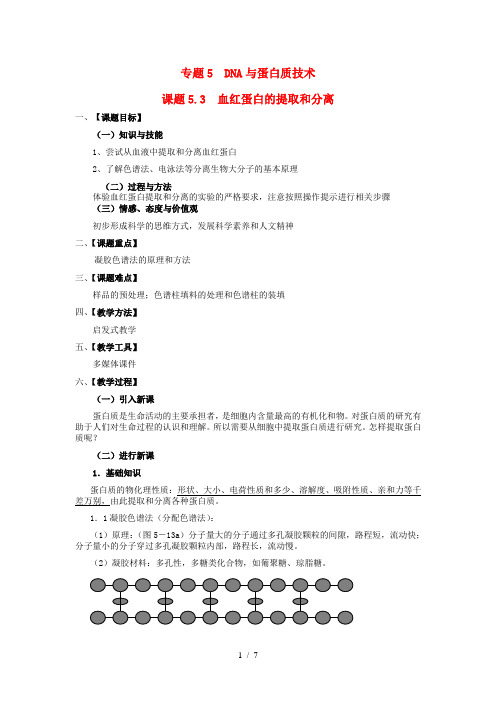 2017人教版高中生物选修一53血红蛋白的提取和分离word教案