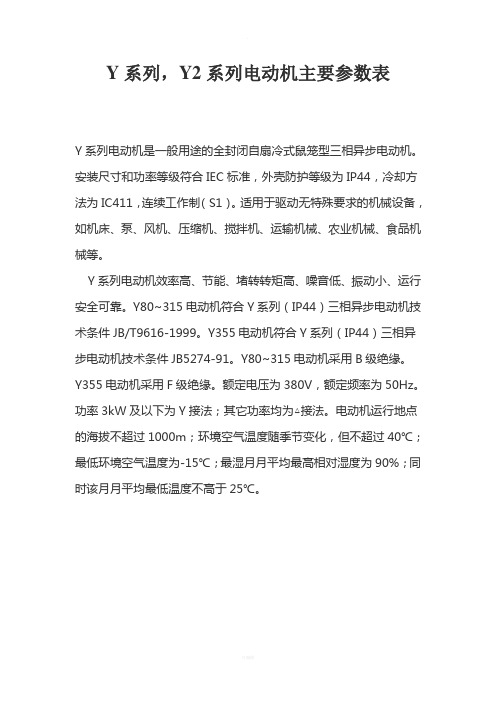 Y系列Y2系列电动机主要参数表