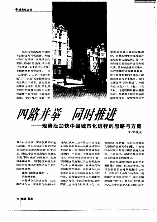 四路并举  同时推进—现阶段加快中国城市化进程的思路与方案