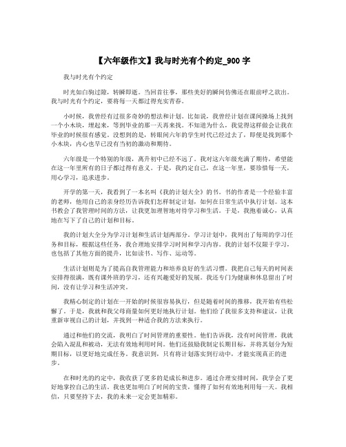 【六年级作文】我与时光有个约定_900字