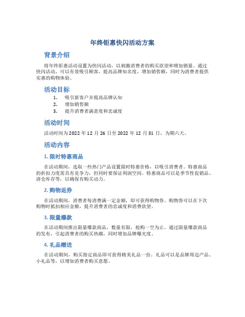 年终钜惠快闪活动方案