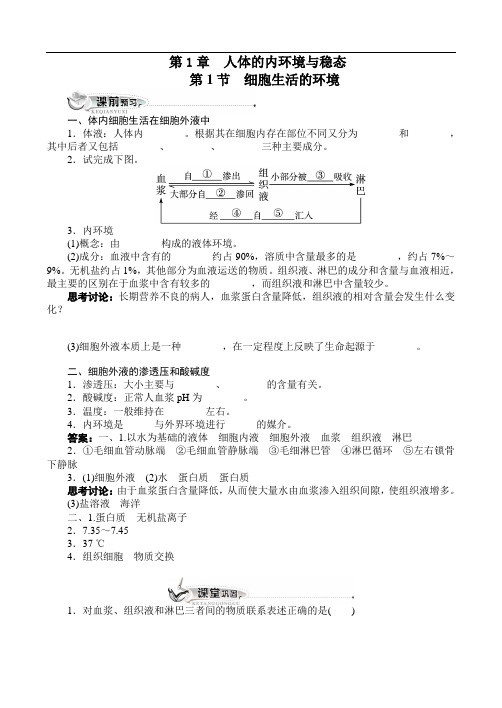 人教课标版高中生物必修3第1章《细胞生活的环境》同步训练(附答案)