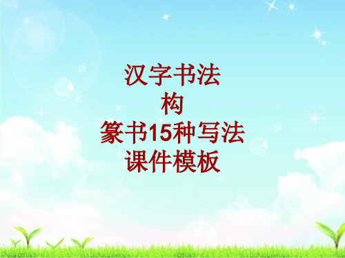 汉字书法课件模板:构_篆书15种写法