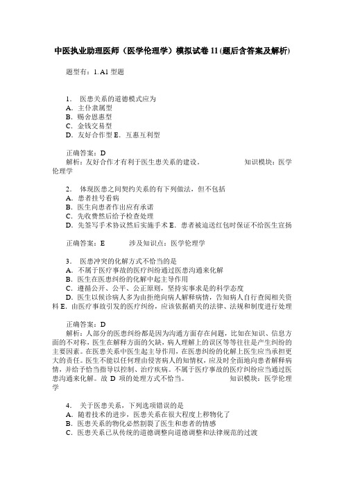 中医执业助理医师(医学伦理学)模拟试卷11(题后含答案及解析)