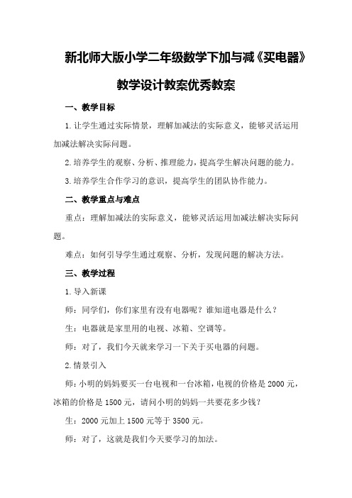 新北师大版小学二年级数学下加与减《买电器》教学设计教案优秀教案