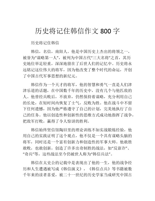 历史将记住韩信作文800字