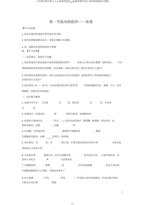 七年级生物下册4.4.1流动的组织__血液导学案无答案新版新人教版