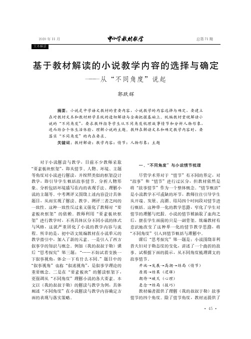 基于教材解读的小说教学内容的选择与确定——从“不同角度”说起