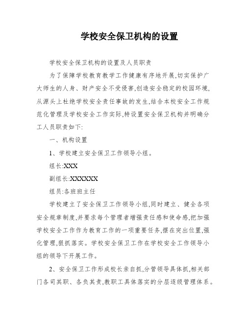 学校安全保卫机构的设置