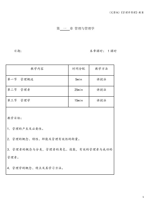 (完整版)《管理学原理》教案