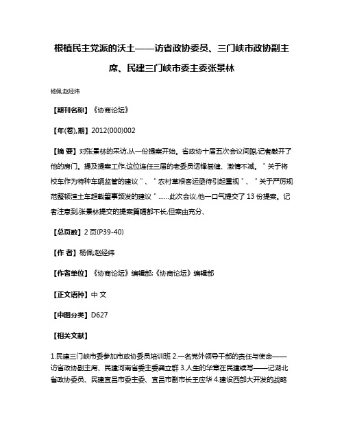 根植民主党派的沃土——访省政协委员、三门峡市政协副主席、民建三门峡市委主委张景林