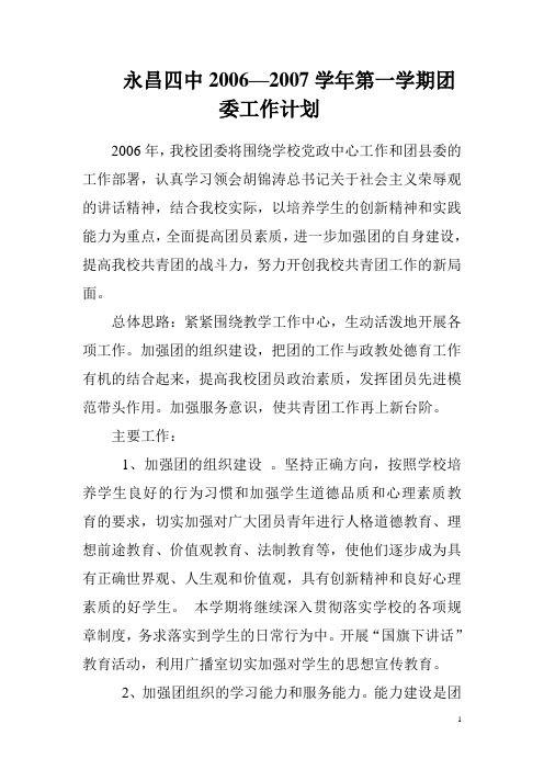 永昌四中2006—2000学年第一学期团委工作计划