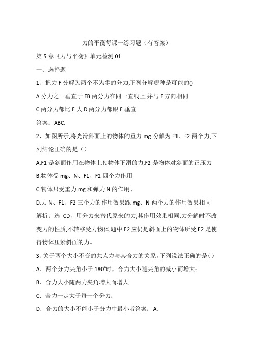 力的平衡每课一练习题(有答案)