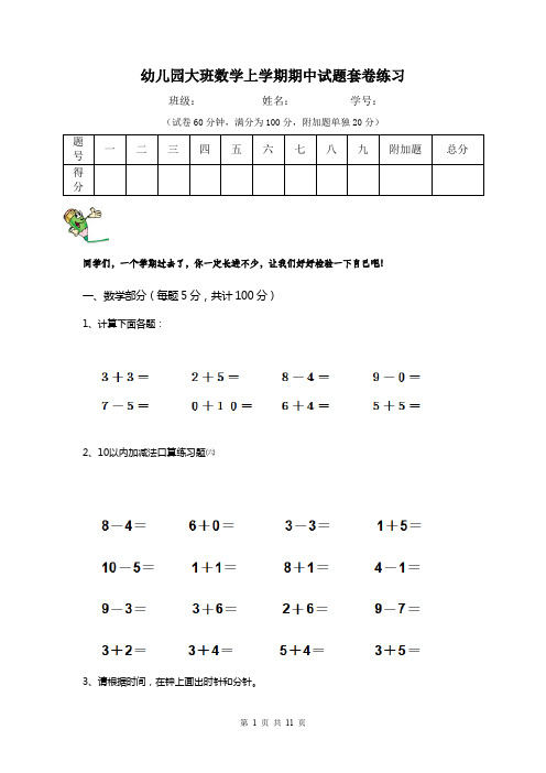 幼儿园大班数学上学期期中试题套卷练习